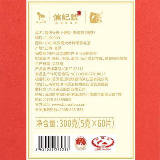 八马茶业 | 信记号云上景迈·普洱茶（熟茶）尊享装300克/盒 商品图4