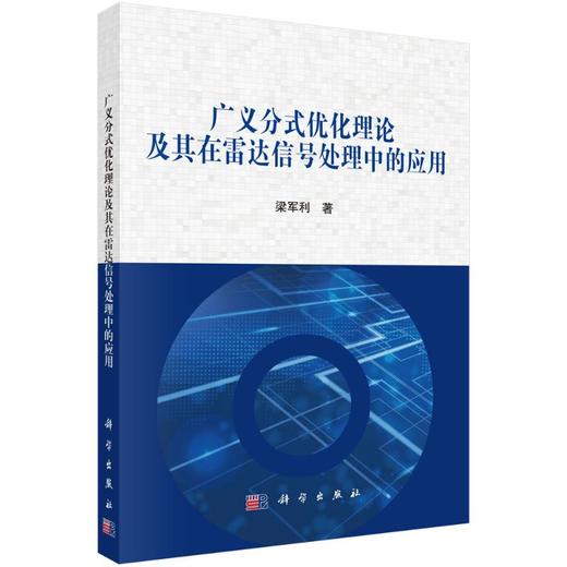 广义分式优化理论及其在雷达信号处理中的应用 商品图0