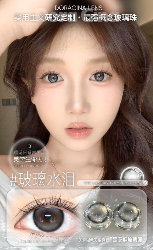 doragina 玻璃水泪 黑 14.5mm 年抛 含硅水凝胶 商品图3