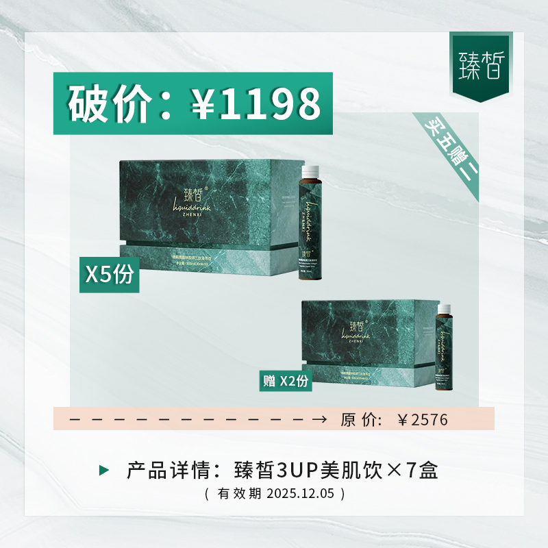 【破价】| 臻皙 3UP透明质酸钠胶原三肽液体美肌饮30ml*10瓶/盒*5盒【赠送2盒】【有效期至2025.12.05】 [D类]