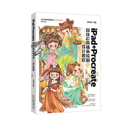 iPad+Procreate国风Q版插画绘制与设计教程 廖文静 编著 北京大学出版社 商品图0