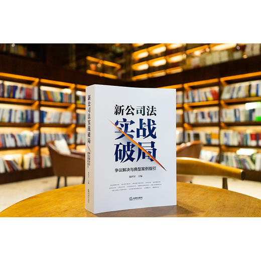 新公司法实战破局：争议解决与典型案例指引 陈科军主编 法律出版社 商品图0