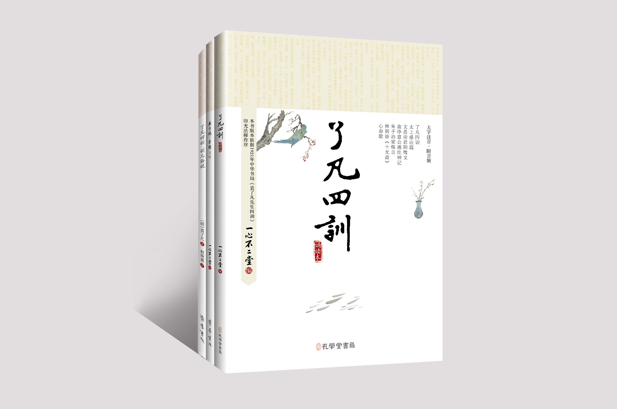 了凡四训 训儿俗说+弟子规·孝经易解+了凡四训：诵读本