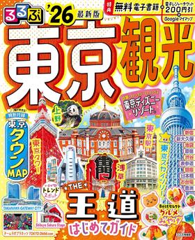 るるぶ東京観光’26 (るるぶ情報版)