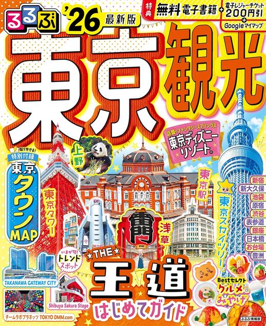 るるぶ東京観光’26 (るるぶ情報版) 商品图0