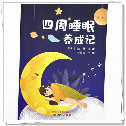 四周睡眠养成记 郭蓉娟 主编 中国中医药出版社 商品图3