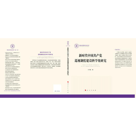 新时代中国共产党巡视制度建设科学化研究 商品图1