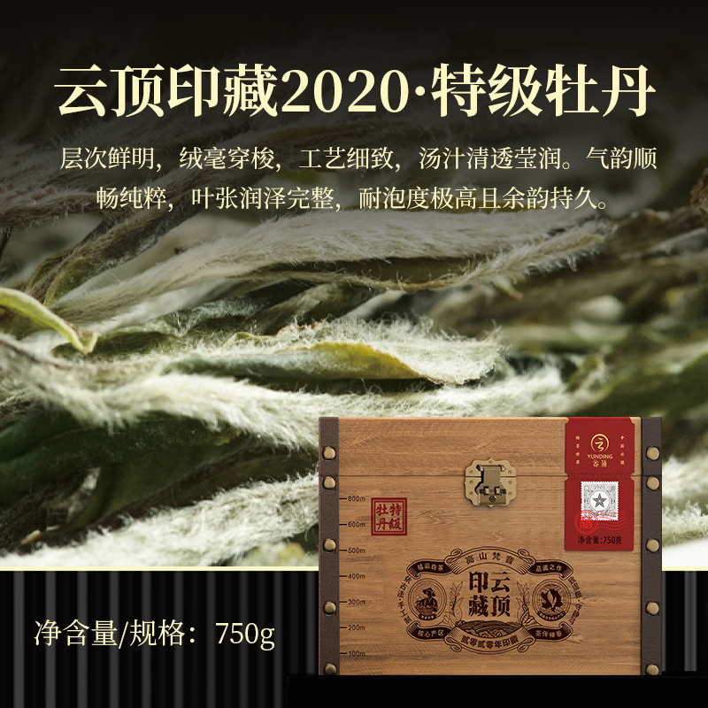 云顶印藏2020特级牡丹（僧人制茶）750g