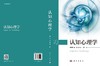 认知心理学/王穗苹 陈琦 周晓林 商品缩略图3
