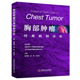 胸部肿瘤经典病例评析