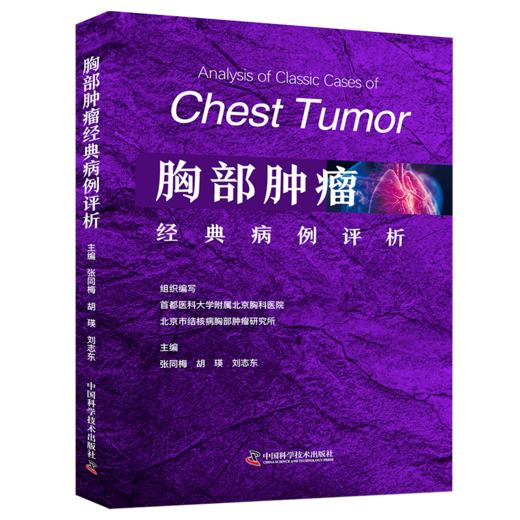 胸部肿瘤经典病例评析 商品图0