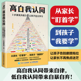 高自我认同：3步激发内驱力，让孩子自主学习 从家长盯着学 到孩子我要学 让孩子告别磨蹭拖拉 让家长不再焦虑迷茫