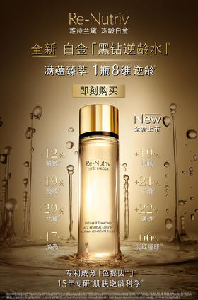 【新品上新】【雅诗兰黛】B1F雅诗兰黛白金级蕴能黑钻光璨精华水200ml