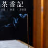 茶香记茗薰堂合香甜桔香21cm线香10g装雅致便携小巧舒缓闻香香插 商品缩略图3