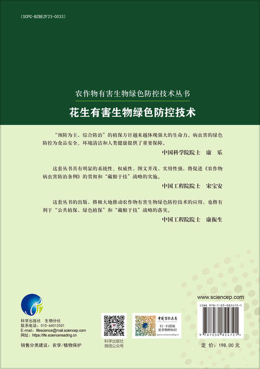 花生有害生物绿色防控技术 商品图1