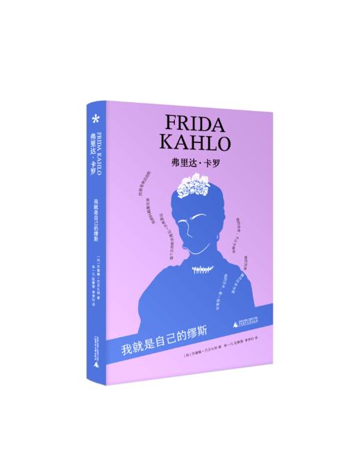 弗里达·卡罗：我就是自己的缪斯 （加）苏珊娜·巴贝扎特/著 弗里达·卡罗 墨西哥 蓝房子 广西师范大学出版社 商品图1