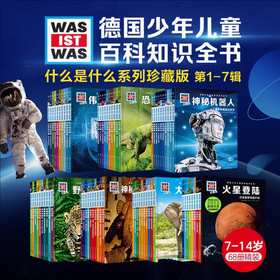 德国少年儿童百科知识全书  什么是什么珍藏版礼盒装（1-7辑）全68册 精装儿童科普百科全书