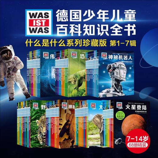 德国少年儿童百科知识全书  什么是什么珍藏版礼盒装（1-7辑）全68册 精装儿童科普百科全书 商品图0