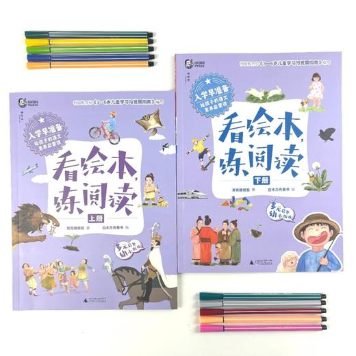 入学早准备 给孩子的语文素养启蒙课： 看绘本，练阅读（上下册） 常青藤爸爸 /著 4-7岁 神秘岛 广西师范大学出版社 商品图3