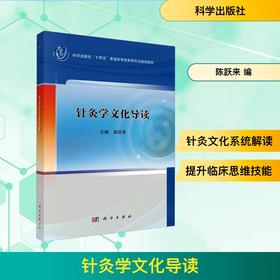 针灸学文化导读