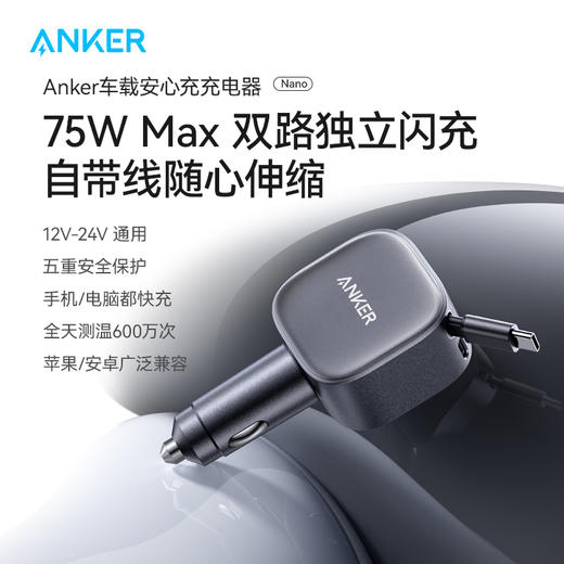 【新品】Anker安克 伸缩线车载充电器 独立双电路自带75cm伸缩线 兼容苹果安卓 A2738 商品图1