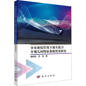 分布密度作用下球头铣刀介观几何特征参数优化研究