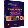 可弯曲支气管镜技术 第4版 商品缩略图0