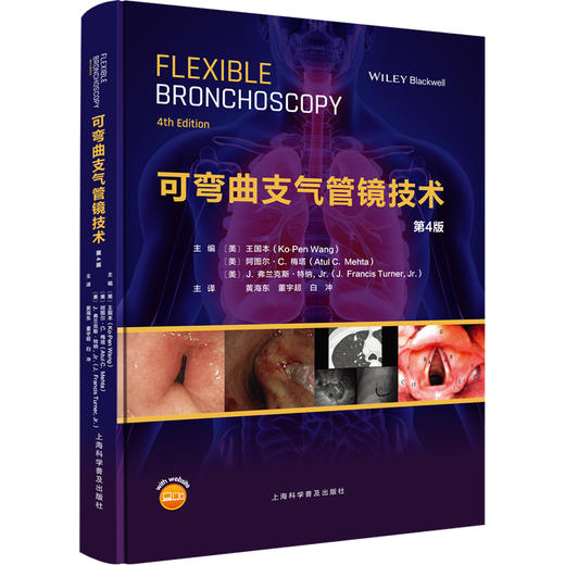 可弯曲支气管镜技术 第4版 商品图0