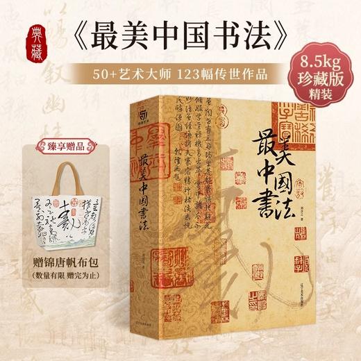 《zui美中国书法》赠帆布袋 商品图0