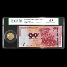 建军90周年一币一券封装版 信泰评级