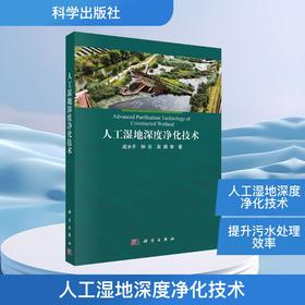人工湿地深度净化技术