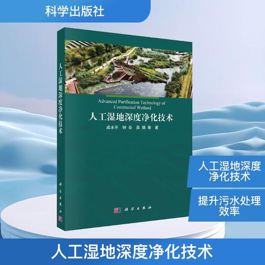人工湿地深度净化技术 商品图0