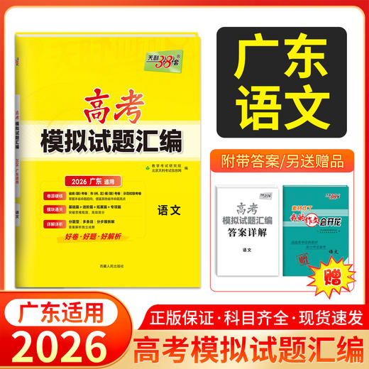 天利38套 2026广东高考模拟试题汇编 语文 数学 英语 物理 化学 生物 政治 历史 地理 商品图1