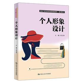 个人形象设计（新编21世纪高等职业教育精品教材·通识课系列）/ 张玉清