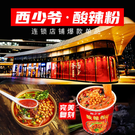 西少爷酸辣粉158g* 6桶【XPTX】 商品图0