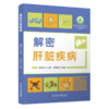 正版现货 可开发票🔥 解密肝脏疾病 杨玲玲 主编 商品缩略图0