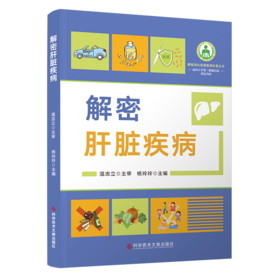 正版现货 可开发票🔥 解密肝脏疾病 杨玲玲 主编