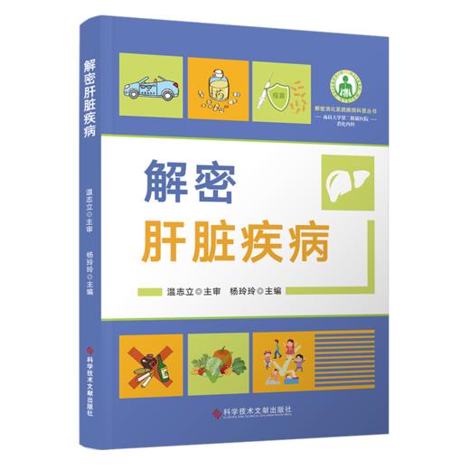 正版现货 可开发票🔥 解密肝脏疾病 杨玲玲 主编 商品图0