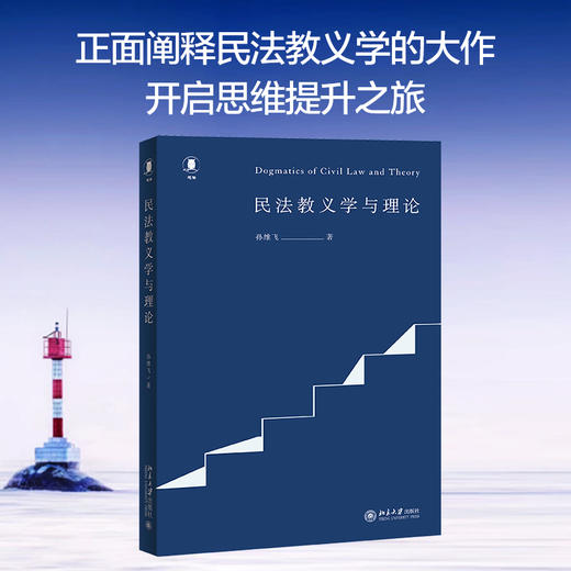 民法教义学与理论 商品图0