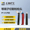 上海 沪工等离子割枪 P80弯柄枪头 P80直柄枪头 配件52件套 商品缩略图0