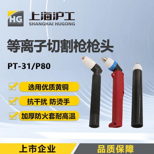 上海 沪工等离子割枪 P80弯柄枪头 P80直柄枪头 配件52件套 商品图0