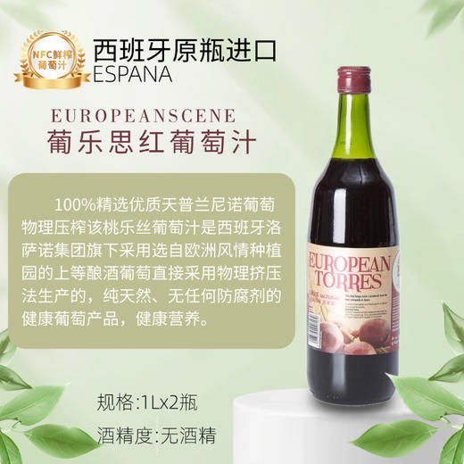 【超值2瓶装】西班牙原瓶进口萄乐思葡萄汁 非浓缩还原汁 1L*2瓶 商品图2