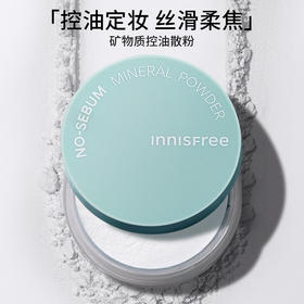 【跨境】INNISFREE悦诗风吟 矿物质控油散粉5g/盒 粉饼薄荷定妆粉控油持久  （效期26年10月-27年随机发货）