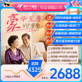 至尊VIP·2688钻石豪华套餐【适合40岁以上男女通用全年龄段贵宾体检、十全大补套餐】