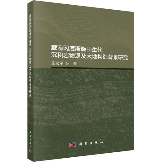 藏南冈底斯晚中生代沉积岩物源及大地构造背景研究 商品图0