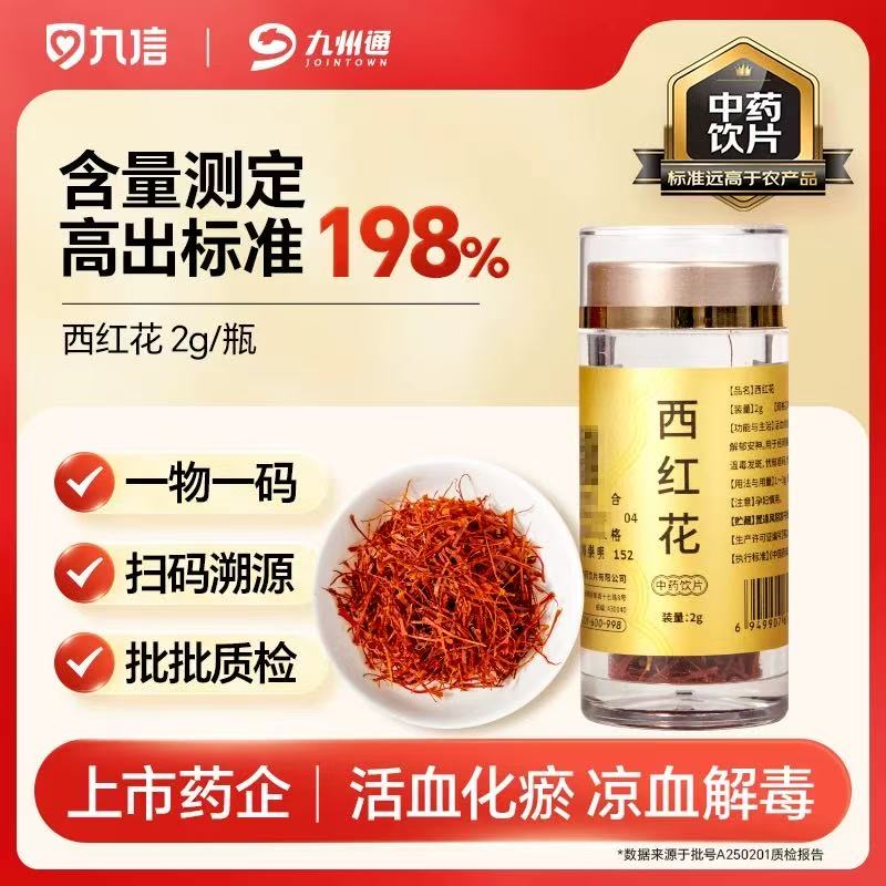 【女性推荐】北京同仁堂/九信品牌 西红花藏红花 1g/瓶   2g/瓶