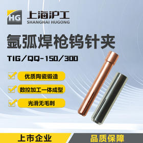 上海沪工氩弧焊枪配件【钨针夹各规格TIG/QQ-150/ 300】钨极夹钨棒夹头紫铜钨针夹管 套装