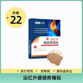 远红外腰腿疼痛治疗贴风湿筋骨关节痛膝盖颈椎肩周膏贴