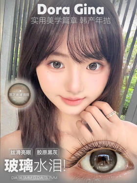 doragina 玻璃水泪 黑 14.5mm 年抛 含硅水凝胶