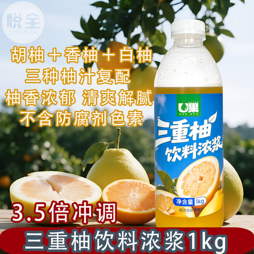 U果三重柚饮料浓浆1kg冷冻柚子汁奶茶店商用原料香柚汁鲜果原浆 商品图0